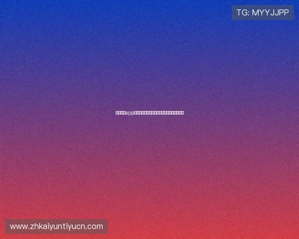 开云全站app更新日志与版本升级内容,掌握最新功能动态 开云全站app更新日志与版本升级内容,掌握最新功能动态