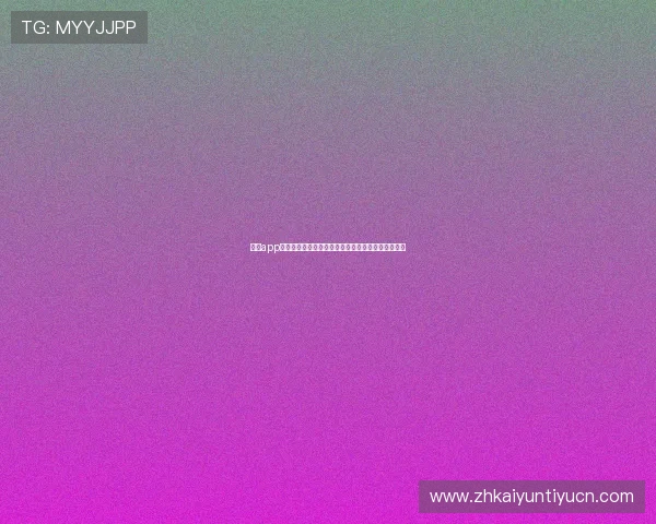 开运app手机：用户必看开运软件的功能特色与使用体验分享