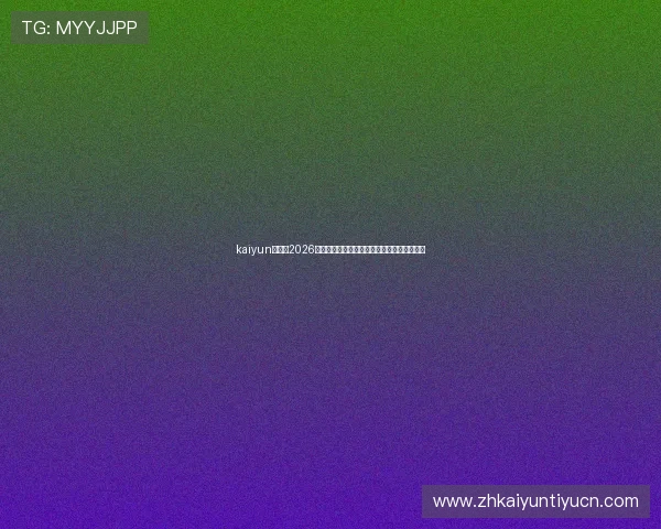 kaiyun在线:2026世界杯实时比分、赛事直播与精彩瞬间全报道 kaiyun在线:2026世界杯实时比分、赛事直播与精彩瞬间全报道