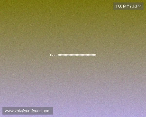 Kaiyun开云官网注册攻略，快速开启世界杯主题体育竞猜与精彩赛事直播体验