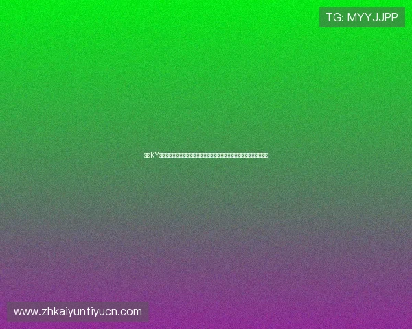 开云KY真人版会员注册流程优化建议提升注册效率确保用户顺畅体验的实用技巧 开云KY真人版会员注册流程优化建议提升注册效率确保用户顺畅体验的实用技巧